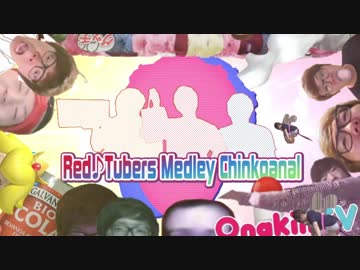 【合作】Red♪Tubers Medley Chinkoanal【Hikakin Mania】