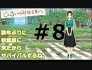 数年ぶりに秋葉原に来たからサバイバルするね。#8【じんるいのみなさまへ】