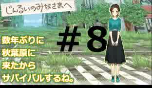 数年ぶりに秋葉原に来たからサバイバルするね。#8【じんるいのみなさまへ】