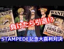「ONE PIECE STAMPEDE」公開記念大喜利!!負けたら引退します!!【ワンピ―ス大喜利part3】