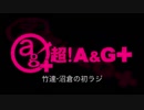 竹達・沼倉の初ラジ！　第289回（第400回）(2019.07.18)