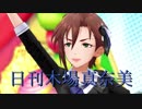 日刊木場真奈美 第781号 「熱血乙女A」