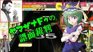 【ゆっくり】ヤマザナドゥの譜面裁判　Part.02【CHUNITHM】