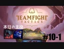 【実況プレイ】TFTランク、はじめました【LoL】#10-1
