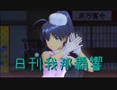 日刊 我那覇響 第2143号 「そしてぼくらは旅にでる」 【ソロ】