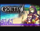 【#141】ゴエティアクロス◆悪魔少女×マルチプレイRPG【実況】