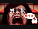 【怨霊注意】怖すぎてSAN値がヤバい【夢怨#2】