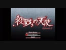 【実況】殺戮の天使【第二話：Part4【第二話終了】
