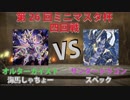【ミニマスタ杯】オルターガイストVSサンダードラゴン【第26回大会四回戦】