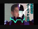 野獣先輩 バーニッシュ説