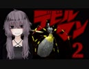 【DEVILMAN】不動明☆見参☆第２回【結月ゆかり】