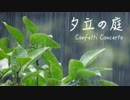 夕立の庭　GARNET CROW (Confetti Concertoカバー)