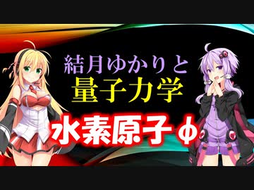 結月ゆかりと量子力学15【水素原子φ】