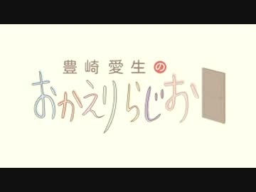 豊崎愛生のおかえりらじお #485(2019.07.18)