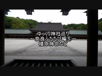 ゆっくり神社巡り奈良ふたたび編⑤