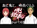【乱屍】血と鬼と、時雨くりふ part48【生声注意】