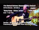 字幕【テキサス親父日本事務局】香港の歌手デニス・ホー氏が国連で中国と国連を強烈批判！
