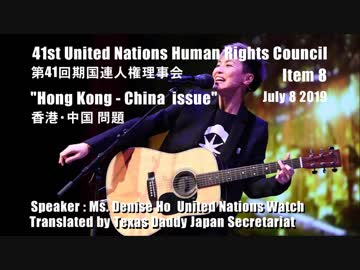 字幕【テキサス親父日本事務局】香港の歌手デニス・ホー氏が国連で中国と国連を強烈批判！
