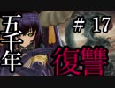 【Total War:WARHAMMER Ⅱ】五千年の復讐　＃１７【夜のお兄ちゃん実況】