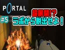 【ポータル2人実況】超展開！？謎の研究施設から脱出せよ。#5