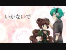 【 シァオ・シャンチャ / Xiao Shancha】 いかないで 【UTAU Cover】