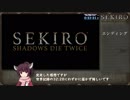 【TA】SEKIRO 隻狼 修羅END バグなし 32:31 後半【世界2位】
