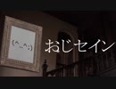 【TRPG】おじセイン【インセイン １話完結リプレイ】