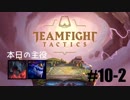 【実況プレイ】TFTランク、はじめました【LoL】#10-2