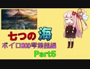 [Civ6GS]ボイロMODが七つの海を股にかける　琴葉茜編　part5