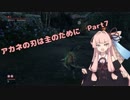 【SEKIRO初見実況プレイ】アカネの刃は主のために Part7【VOICEROID実況】