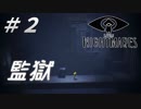 ＃２【ゆっくり実況】監獄『LITTLE NIGHTMARES－リトルナイトメア－』