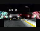 琴葉姉妹の秋名下り最速伝説