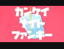 【琴葉葵】カンケイナイトファンキー【歌うボイスロイド】