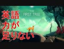 【The First Tree】英語力が足りないキツネと旅に出よう【#1】