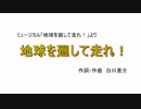 地球を廻して走れ！