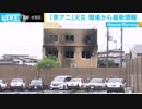 【中継】「京アニ放火」一夜明けた現場の最新情報(19 07/19)