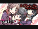 #44 【ホラー】 からあ 「コープスパーティー -BLOOD DRIVE-」 【実況】