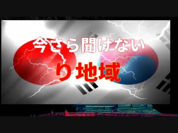 麗しき和の世界情勢   今更聞けない「り地域」 20190719