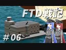 FTD戦記～奮戦！惑星Neter特設艦隊～第06話　挟撃！エリウィック西部攻略戦