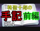 【相州戦神館學園 八命陣】 夢の世界で巻き起こるバトルロワイアル ＃54