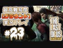 [#23]ラストオブアス(PS4)  最高難易度＜グラウンド＞で実況プレイ