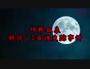 【閲覧注意】もしもタイムマシンがあったら見に行きたい坪野鉱泉肝試し2女性失踪事件【未解決事件】