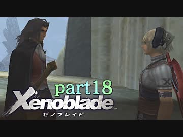 【xenoblade】未来を掴むため僕は剣を手に取った【実況】part18