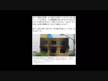 【京アニ放火事件】日刊スポーツ、京アニ放火犯を「オタクっぽい」と記載。過激派たつき信者を装う業者アカウント。「やらおん」が商売でやっている指摘。　#prayforkyoani