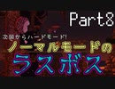 【Terraria】テラリア布教活動EX【part8】