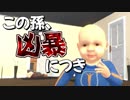 孫と婆ちゃんの想像以上に凶暴な戦い【Granny Simulator】