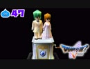 【ドラクエ５＊実況】好奇心旺盛な勇者の物語！第四十七章