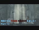 【実況】帰国子女がTOMB RAIDERを楽しむ！Part 13【TOMB RAIDER】