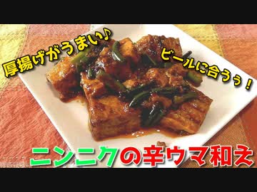 休み前のニンニク祭り！厚揚げにんにく辛うま和え♪～絶対休みの前にしてくださいｗ～