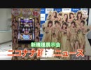 【発表会最速試打動画】「パチスロ ラブ嬢2」【超速ニュース】